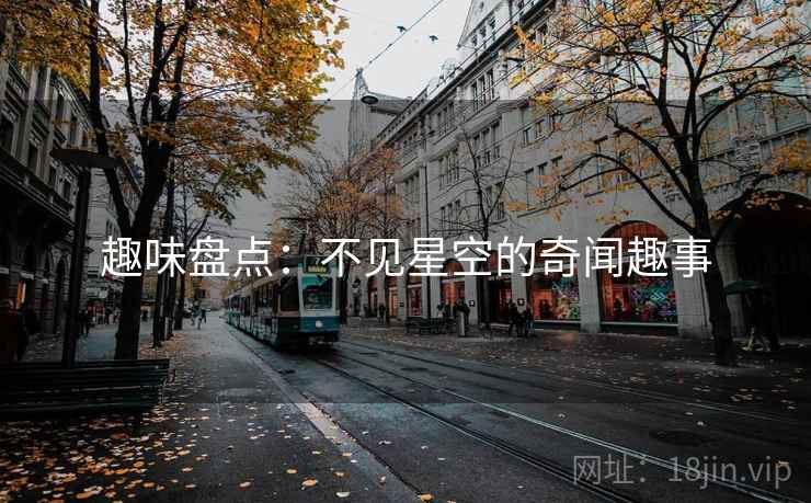 趣味盘点:不见星空的奇闻趣事