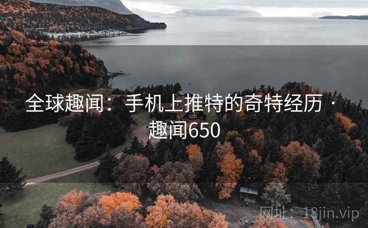 全球趣闻：手机上推特的奇特经历 · 趣闻650