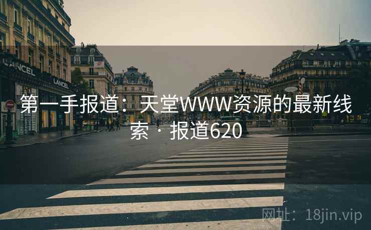 第一手报道：天堂WWW资源的最新线索 · 报道620