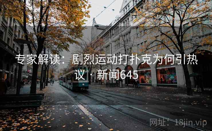 专家解读:剧烈运动打扑克为何引热议 · 新闻645