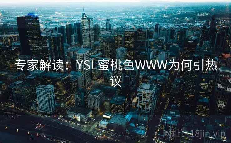 专家解读:YSL蜜桃色WWW为何引热议